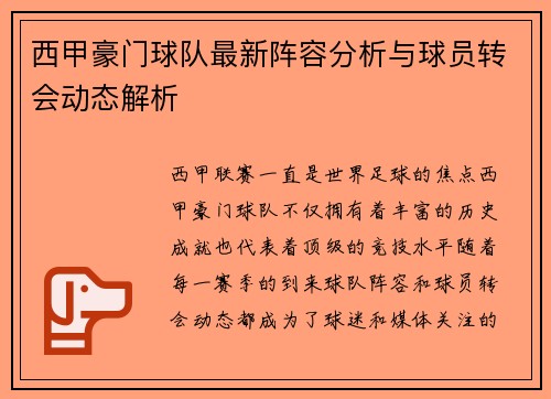 西甲豪门球队最新阵容分析与球员转会动态解析