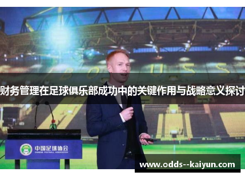财务管理在足球俱乐部成功中的关键作用与战略意义探讨