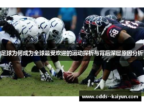 足球为何成为全球最受欢迎的运动探析与背后深层原因分析 足球为何成为全球最受欢迎的运动探析与背后深层原因分析