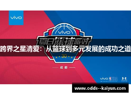 跨界之星清爱:从篮球到多元发展的成功之道 跨界之星清爱:从篮球到多元发展的成功之道