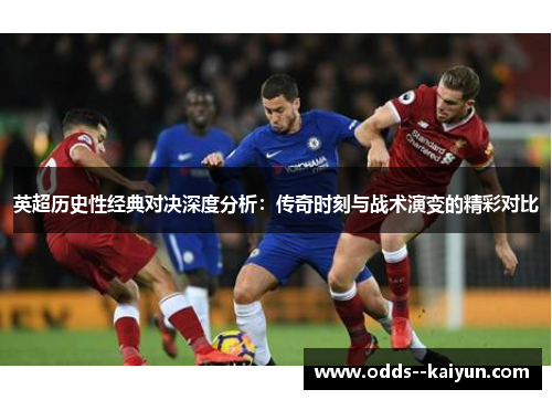 英超历史性经典对决深度分析：传奇时刻与战术演变的精彩对比