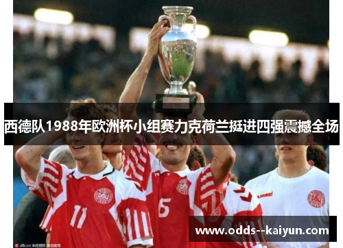 西德队1988年欧洲杯小组赛力克荷兰挺进四强震撼全场 西德队1988年欧洲杯小组赛力克荷兰挺进四强震撼全场