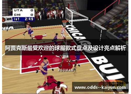 阿贾克斯最受欢迎的球服款式盘点及设计亮点解析