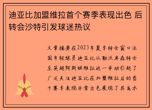 迪亚比加盟维拉首个赛季表现出色 后转会沙特引发球迷热议